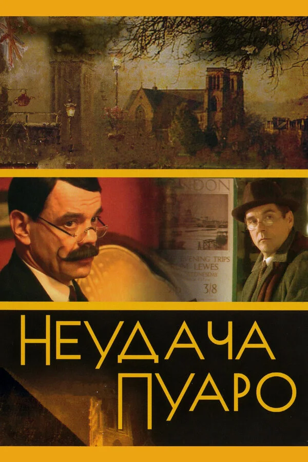 Неудача Пуаро сериал 2002 смотреть онлайн бесплатно в хорошем качестве HD